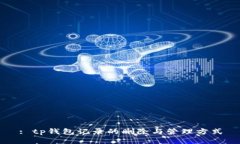 : tp钱包记录的删除与管理方式