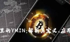 区块链里的YMIN：解析其定义、应用与前景