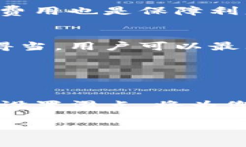 如何在TP钱包中设置添加流动性的滑点？

TP钱包, 添加流动性, 滑点设置/guanjianci

一、什么是TP钱包？
TP钱包是一款热门的数字货币钱包，主要用于存储、管理和交易加密资产。它支持多种主流区块链网络，如以太坊、Binance Smart Chain等。TP钱包不仅允许用户管理自己的数字资产，还提供了去中心化交易（DEX）功能，用户可以通过钱包直接进行代币交易以及流动性添加等操作。

随着DeFi（去中心化金融）的兴起，流动性池（Liquidity Pools）逐渐成为许多用户获取收益的方式。用户通过将自己的资产添加到流动性池中，可以获得交易手续费和平台代币等收益，从而实现资产增值。然而，添加流动性时，滑点设置的重要性往往被忽略。

二、流动性与滑点概述
在添加流动性之前，了解流动性和滑点的基本概念至关重要。流动性指的是市场中可交易资产的数量和易变现能力。当流动性充足时，用户可以迅速地买入或卖出资产，而无需承受大的价格波动。

滑点则是指在交易执行过程中，由于市场波动导致的成交价格与预期价格之间的偏差。在添加流动性时，滑点可能导致用户的资产价值下降，因此合理设置滑点足以保障用户的利益。

三、在TP钱包中设置滑点的步骤
设置滑点是一个关键步骤，下面将详细介绍如何在TP钱包中设置添加流动性的滑点：

h41. 下载并安装TP钱包/h4
首先，用户需要在相应的应用商店下载TP钱包，并根据提示完成安装过程。确保选择官方版本，以保障安全性。

h42. 创建或导入钱包/h4
一旦安装完成，打开TP钱包，用户可以选择创建新钱包或导入已有钱包。如果是新用户，需要设置一个安全的密码并备份好助记词。

h43. 连接到去中心化交易平台/h4
在TP钱包中，用户可以直接链接到多条链的去中心化交易所。通过选择“去中心化交易”选项，用户可以看到支持的交易对信息。

h44. 选择流动性池/h4
在去中心化交易所界面中，用户需要选择想要添加流动性的交易对。例如，用户可以选择ETH和USDT的流动性池。

h45. 输入流动性数据/h4
在流动性池页面中，用户需要输入想要添加的ETH和USDT金额。注意，这两个资产的价值需要相等，以保证流动性添加的顺利。

h46. 调整滑点设置/h4
在进行交易之前，用户可以设置滑点。TP钱包通常会提供滑点设置的选项，用户可以根据自己的需求设置滑点百分比，一般设置在1%到5%之间，一些用户甚至会选择更高的设置，以避免由于市场波动造成的交易失败。

h47. 确认交易/h4
完成所有设置后，用户可以点击“添加流动性”按钮，系统会提示确认交易，并显示相关交易手续费。在确认后，等待交易完成。

四、为什么滑点设置很重要？
滑点设置是添加流动性过程中不可忽视的一部分，主要原因如下：

h41. 避免交易失败/h4
在市场波动较大的情况下，默认的滑点设置可能不足以满足交易需求，导致交易因不满足价格而失败。合理设置滑点可以保障用户的交易顺利进行。

h42. 保障收益最大化/h4
如果滑点设置过高，用户可能会以不合理的价格进行交易，影响资产的增值潜力。设定合理的滑点将有助于用户更好地管理收益。

h43. 风险管理/h4
添加流动性是一种风险投资，市场波动可能会导致用户的预期收益降低。通过合理设置滑点，用户可以有效降低因价格波动带来的风险，提升资金使用效率。

五、常见问题解析

h4问题1：滑点设置过低会有什么影响？/h4
若用户将滑点设置过低，交易可能因市场波动频繁而未能成交。在流动性添加过程中，如果市场价格波动剧烈，用户可能会错过最佳交易时机，导致无法顺利添加流动性。此外，滑点过低也可能使得用户在交易时无法接受订单转化从而遭受损失。

综上所述，滑点设置应结合当前市场状况进行合理评估，设定一个避免交易失败的最低值。同时，用户应定期监测市场价格变动，以便及时微调滑点设置。

h4问题2：如何判断滑点的设置范围？/h4
判断滑点的设置范围需要考虑多个因素。首先是市场波动性，用户需要关注添加流动性时的市场状态，快速决策。其次，查看流动性池中的交易量和深度，流动性底池深厚的交易对可能不需要设置太高的滑点。最后，从历史价格走势中判断当前价格的稳定性也是一个重要的参考。

对于新手用户，建议从1%作为初始滑点设置体验，行业内的普遍建议范围在1%到5%之间，这可以有效平衡交易顺利率与价值偏差。

h4问题3：如何避免因滑点过大而遭遇损失？/h4
为了避免因滑点过大而造成的损失，用户需要保持对市场的敏感，主动关注行情变化。在设置滑点时，可以结合多个交易视图来参考价格趋势，适时纠正自己的设置。此外，使用一些第三方工具或网站进行实时监测也是一种有效的方式。

另外，还可以通过选择流动性资金较充足的交易对进行资产配置，以降低因滑点造成的不必要损失。在确认每笔交易前，考虑实时交易费用也是保障利益的关键措施之一。

h4问题4：滑点设置会影响我的收益吗？/h4
滑点设置确实会影响用户的收益，尤其是在大额资金出入时，滑点的任何微小改变都可能导致资金回报率的显著差异。如果滑点设置得当，用户可以最大化自己的利润，同时保护投资不受市场波动的损害。反之，设置不合理的滑点将可能限制用户的盈利增长，甚至造成资金的巨大损失。

因此，用户在进行流动性添加时，除了设定合适的滑点，还需同时考虑其他各种市场因素，以增强自身的收益管理效率。

总结
总之，流动性添加是区块链金融的一个重要环节，而滑点设置在这个过程中起着至关重要的作用。了解TP钱包的使用方法，合理评估并设置滑点，将为您的投资保驾护航。希望通过本文的详细介绍，能够帮助您更好地理解滑点的设置，提升数字资产管理的有效性和安全性。 

在参与任何DeFi或流动性池操作之前，用户应仔细评估相关风险，并做好充分的市场调研，确保自身资金的安全与增值。