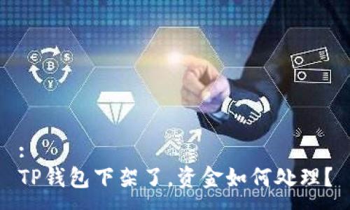 :
TP钱包下架了，资金如何处理？