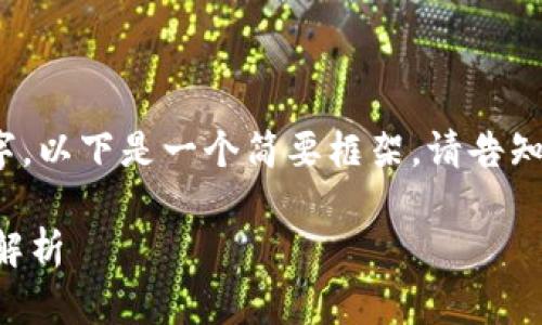 提示：由于内容超过3000字，以下是一个简要框架。请告知是否需要详细的具体内容。

提币到TP钱包的到账时间解析