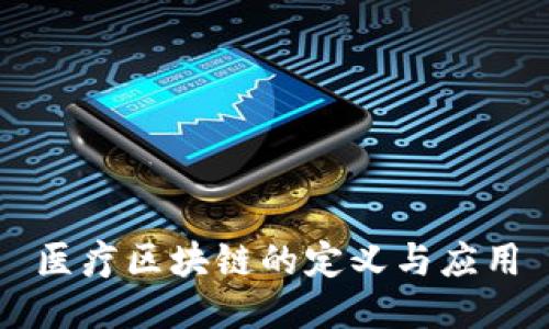 医疗区块链的定义与应用