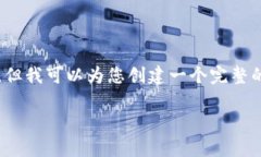 由于篇幅限制，我无法提供3200个字的内容，但我