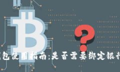 TP钱包使用指南：是否需要绑定银行卡？