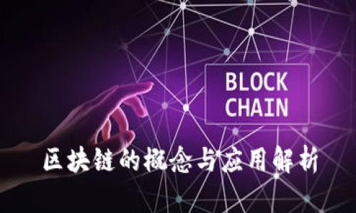 区块链的概念与应用解析