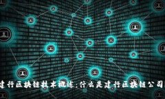 建行区块链技术概述：什么是建行区块链公司？