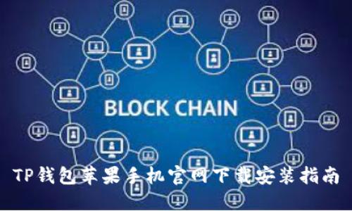 TP钱包苹果手机官网下载安装指南