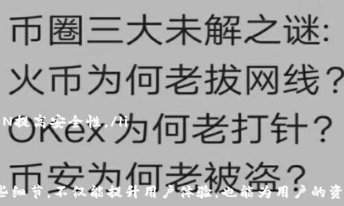   
t p钱包注册有操作密码吗  

关键词  
t p钱包, 操作密码, 钱包注册  

---

随着数字货币和区块链技术的发展，各种电子钱包逐渐成为人们日常生活中不可或缺的一部分。t p钱包作为一个相对流行的数字钱包，吸引了大批用户的使用。在注册时，许多用户可能会问：t p钱包注册时是否需要设置操作密码？本文将对此进行详细探讨，并解答与此相关的一些常见问题。

一、什么是t p钱包？
t p钱包是一种数字货币钱包，支持多种加密货币的存储和交易。用户通过t p钱包可以方便地进行数字资产的管理，不论是购买、出售还是转账，都能够通过这个平台完成。与传统银行账户不同的是，t p钱包通过区块链技术实现去中心化的管理，这使得用户的资金更加安全。

二、t p钱包的注册流程
注册t p钱包相对简单，用户只需下载应用程序，填写相关信息并进行身份验证。具体流程如下：
ol
li下载t p钱包的应用程序。/li
li打开程序，点击“注册”按钮。/li
li输入所需信息，如邮箱地址、手机号码等。/li
li系统会发送验证码到用户的手机或邮箱。/li
li输入收到的验证码后，用户可以设置账户的密码。/li
li完成注册，用户即可开始使用t p钱包。/li
/ol

三、t p钱包注册是否需要设置操作密码？
在用户注册t p钱包时，系统通常会要求设置一个登录密码，而对于