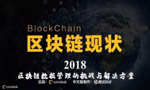 区块链数据管理的挑战与解决方案