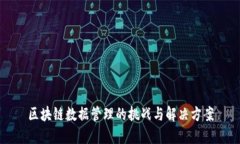 区块链数据管理的挑战与解决方案