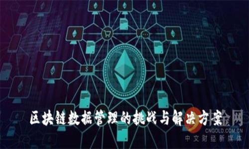 区块链数据管理的挑战与解决方案