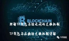 理解TP钱包与链之间的兑换机制TP钱包与区块链兑