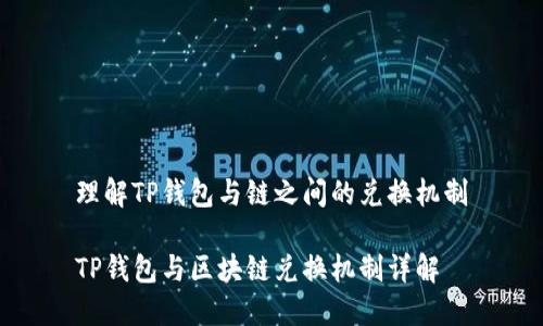 理解TP钱包与链之间的兑换机制

TP钱包与区块链兑换机制详解