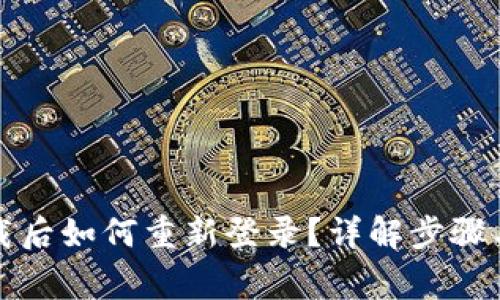 TP钱包卸载后如何重新登录？详解步骤与注意事项