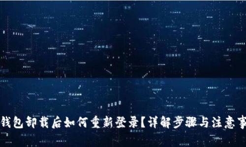 TP钱包卸载后如何重新登录？详解步骤与注意事项
