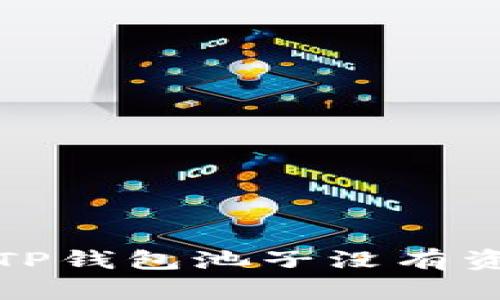 如何解决TP钱包池子没有资金的问题