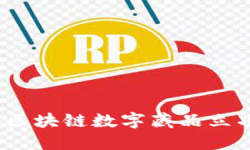  首个区块链数字藏品立项简介