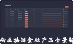 万向区块链金融产品全景解析