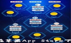 TP钱包在苹果App Store下架了吗？