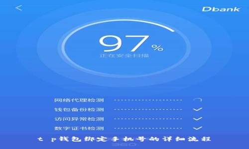 t p钱包绑定手机号的详细流程