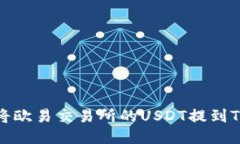 如何将欧易交易所的USDT提到TP钱包