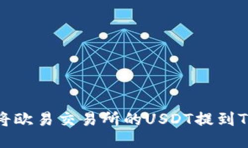 如何将欧易交易所的USDT提到TP钱包