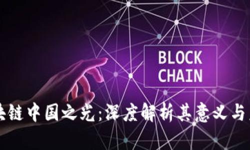 区块链中国之光：深度解析其意义与未来