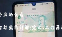 思考一个且的优质区块链智能契约详解：定义、