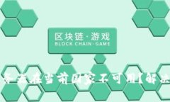 为什么您的TP钱包服务器在当前国家不可用？解决