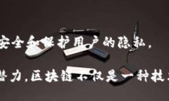 区块链的相关词语描述区块链是一个复杂且多层