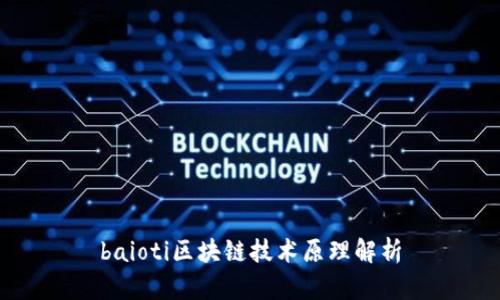 baioti区块链技术原理解析