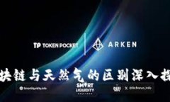 区块链与天然气的区别深入探讨