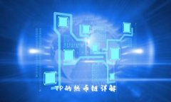 TP的热币链详解