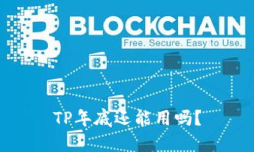 TP年底还能用吗？
