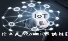 什么是Btoken区块链？