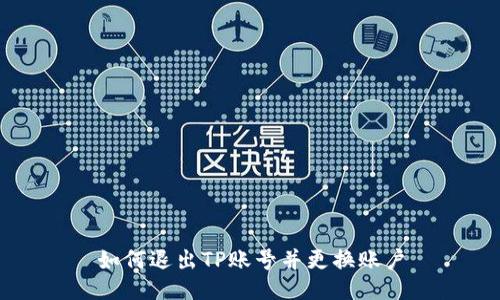 如何退出TP账号并更换账户