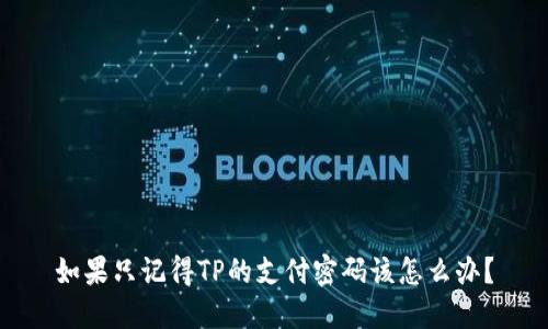 如果只记得TP的支付密码该怎么办？