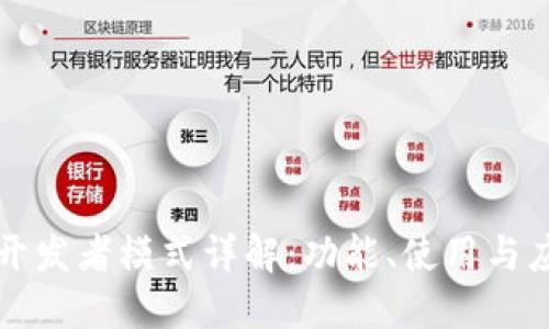 TP开发者模式详解：功能、使用与应用
