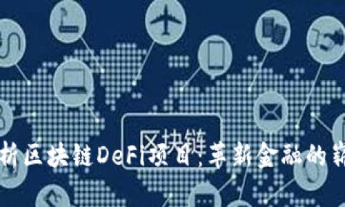 深入解析区块链DeFi项目：革新金融的崭新未来